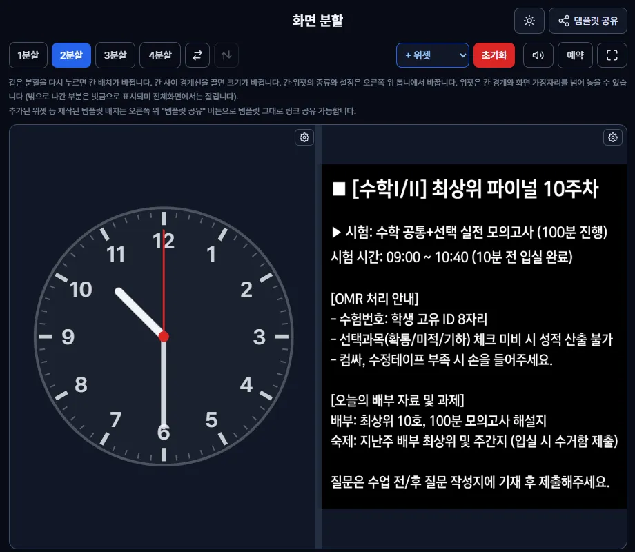 2분할 설정 화면 — 원형 시계와 시험 안내