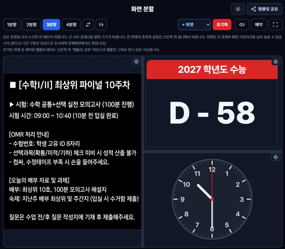 3분할 설정 화면 — 시험 안내, 수능 D-day, 원형 시계