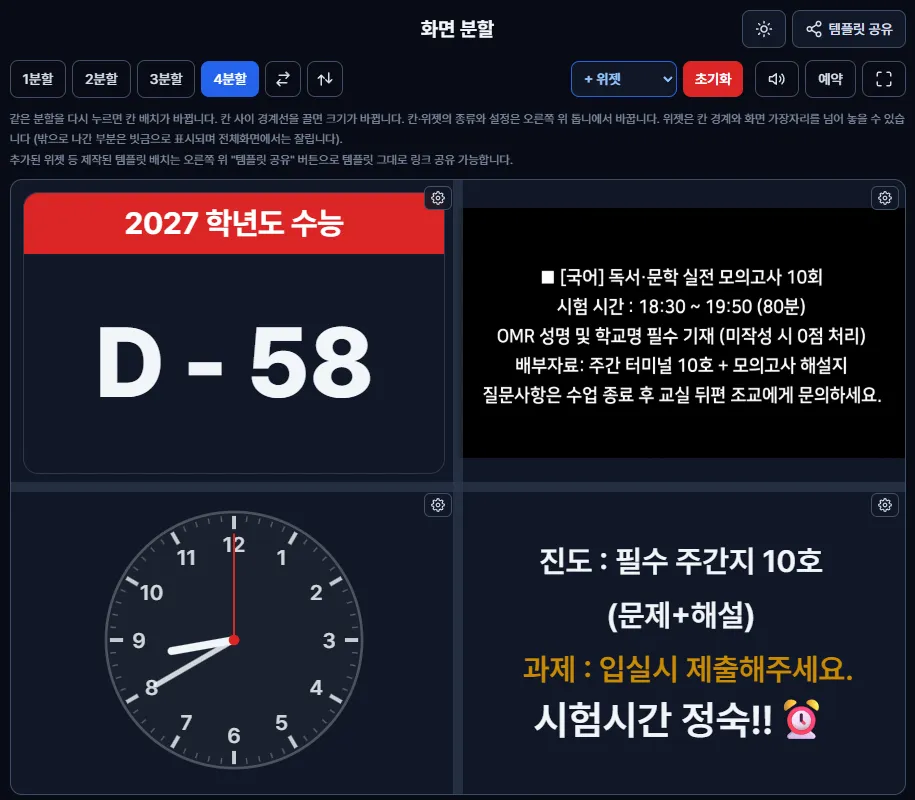 4분할 설정 화면 — D-day, 시험 안내, 원형 시계, 진도·과제 공지