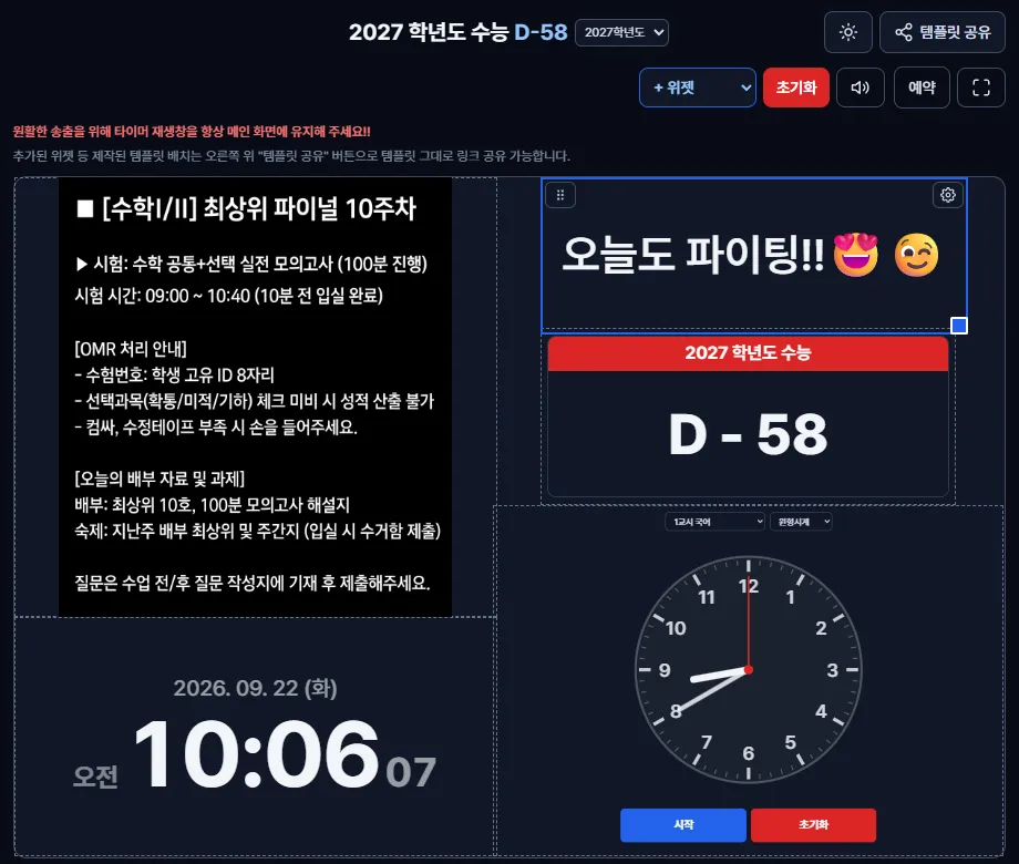 수능시계 페이지에 안내문, 응원 문구, D-day, 현재 시각, 교시별 원형 시계를 함께 배치한 예